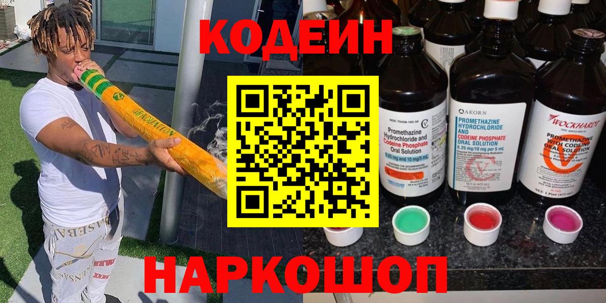 Кодеин Purple Drank  Вход с VPN  Горно-Алтайск  Кодеиновый сироп Lean напиток Lean (лин) 